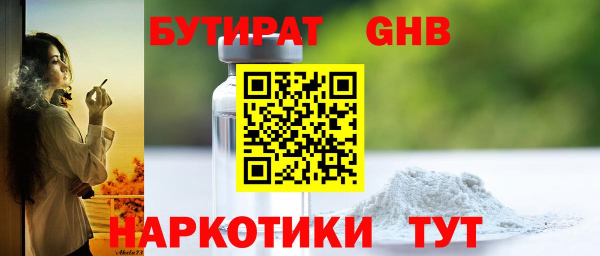 БУТИРАТ оксибутират  Вход с VPN  Балашов 
