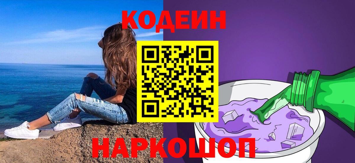 Кодеин Purple Drank Балашов